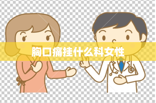 胸口痛挂什么科女性