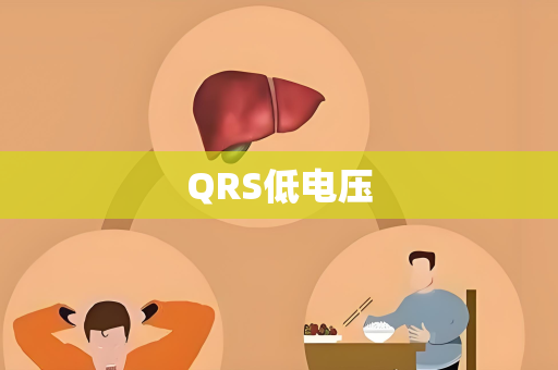 QRS低电压