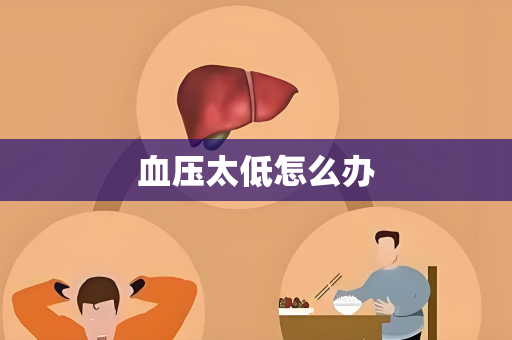 血压太低怎么办