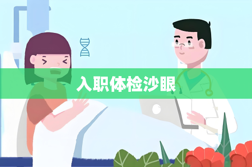 入职体检沙眼