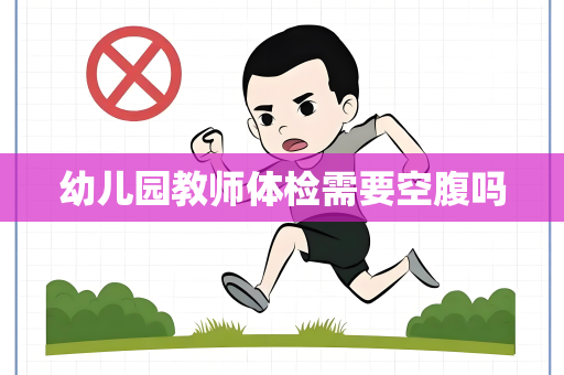 幼儿园教师体检需要空腹吗