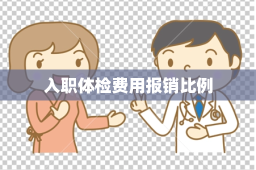 入职体检费用报销比例