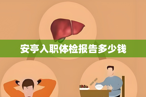安亭入职体检报告多少钱