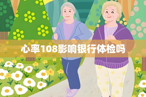 心率108影响银行体检吗