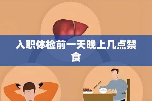 入职体检前一天晚上几点禁食