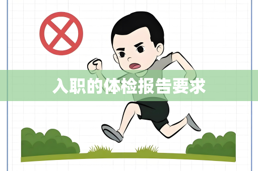 入职的体检报告要求