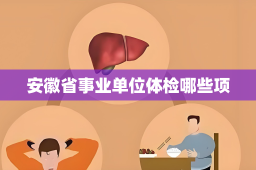安徽省事业单位体检哪些项