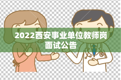2022西安事业单位教师岗面试公告