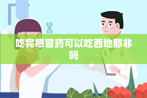 吃完感冒药可以吃西地那非吗