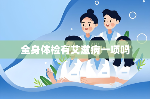 全身体检有艾滋病一项吗