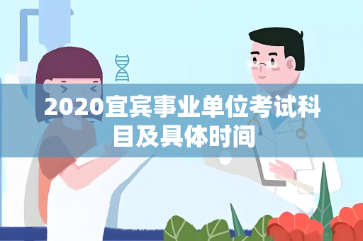 2020宜宾事业单位考试科目及具体时间