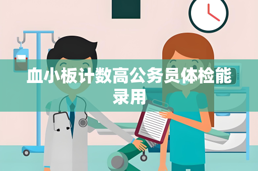 血小板计数高公务员体检能录用