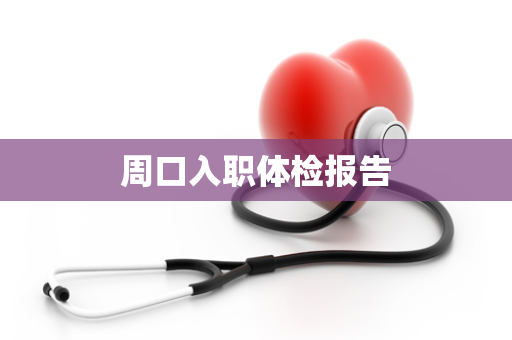 周口入职体检报告