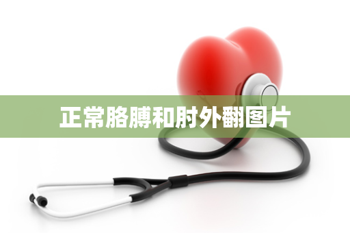 正常胳膊和肘外翻图片