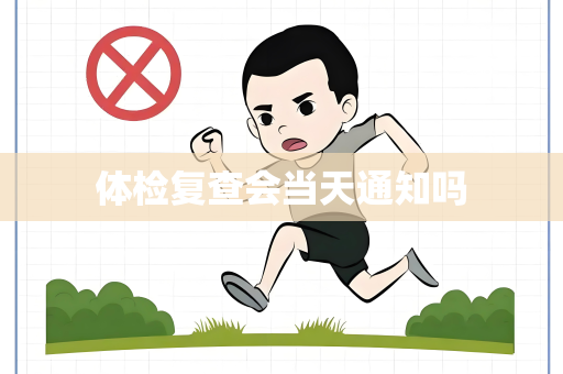体检复查会当天通知吗