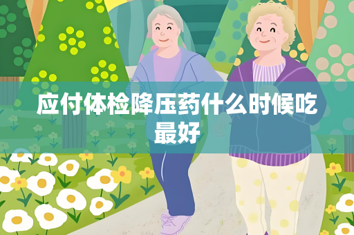 应付体检降压药什么时候吃最好