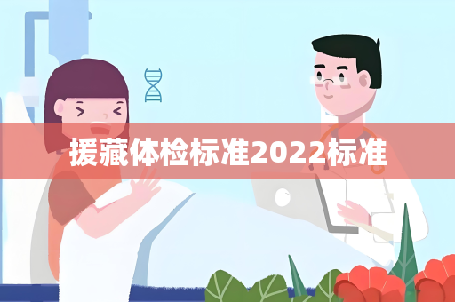 援藏体检标准2022标准