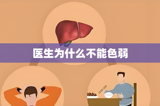医生为什么不能色弱