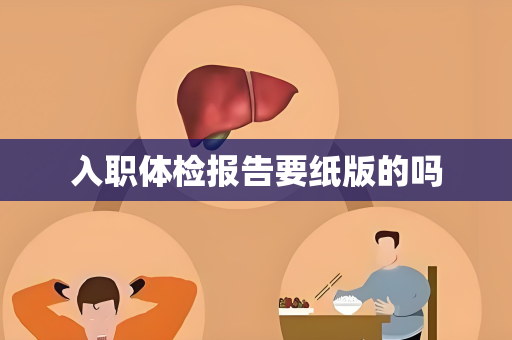 入职体检报告要纸版的吗