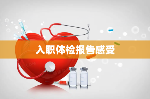 入职体检报告感受