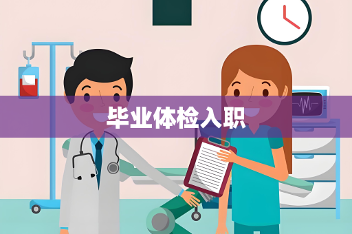 毕业体检入职