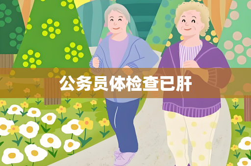 公务员体检查已肝