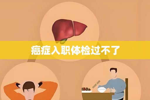 癌症入职体检过不了