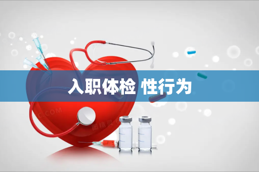 入职体检 性行为