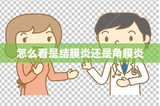 怎么看是结膜炎还是角膜炎