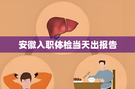 安徽入职体检当天出报告