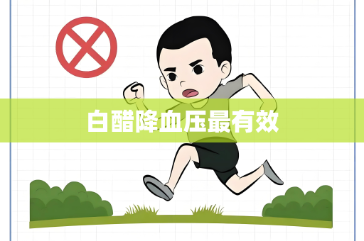 白醋降血压最有效