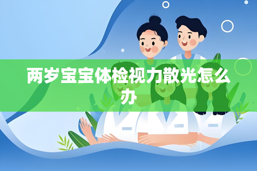 两岁宝宝体检视力散光怎么办