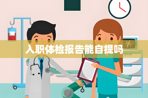 入职体检报告能自提吗