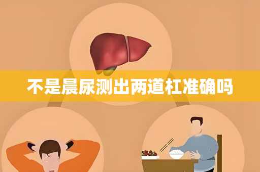 不是晨尿测出两道杠准确吗