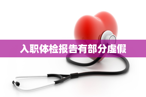入职体检报告有部分虚假