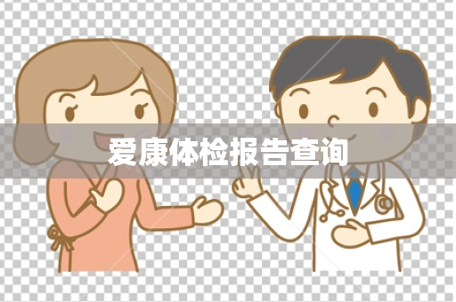 爱康体检报告查询
