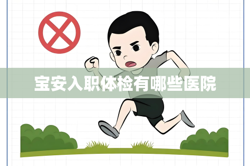 宝安入职体检有哪些医院