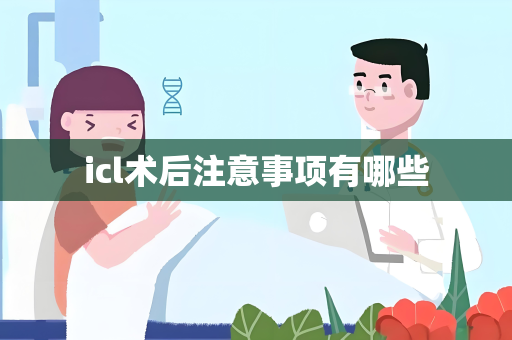 icl术后注意事项有哪些