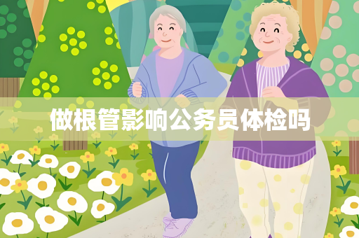做根管影响公务员体检吗