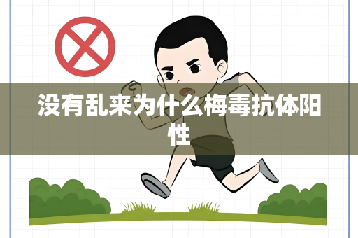 没有乱来为什么梅毒抗体阳性