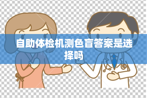 自助体检机测色盲答案是选择吗