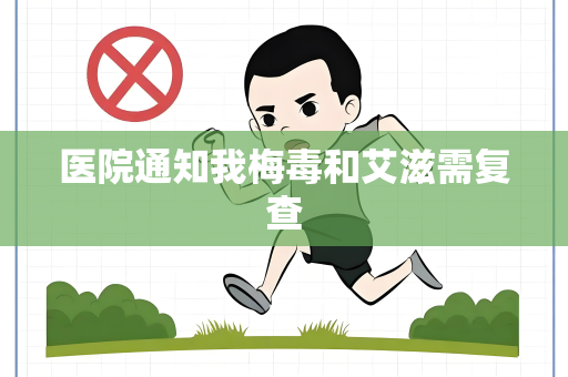医院通知我梅毒和艾滋需复查