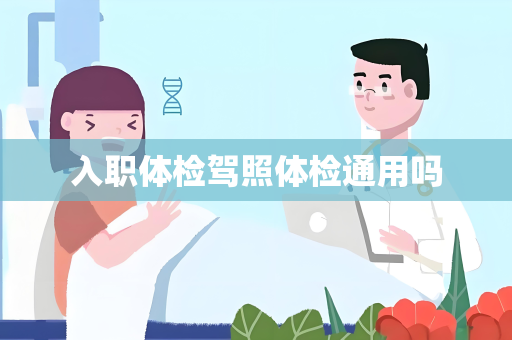 入职体检驾照体检通用吗