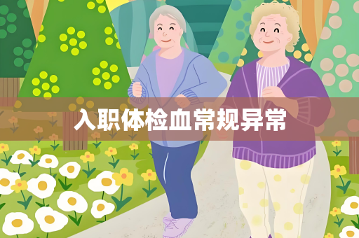 入职体检血常规异常