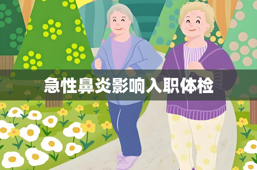 急性鼻炎影响入职体检