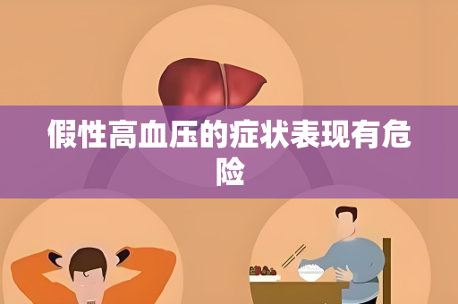 假性高血压的症状表现有危险