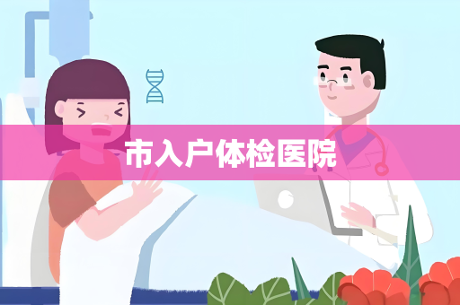 市入户体检医院