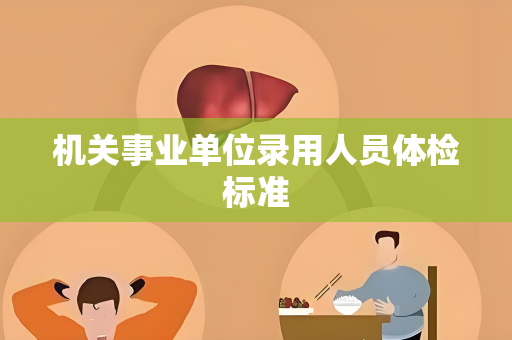 机关事业单位录用人员体检标准