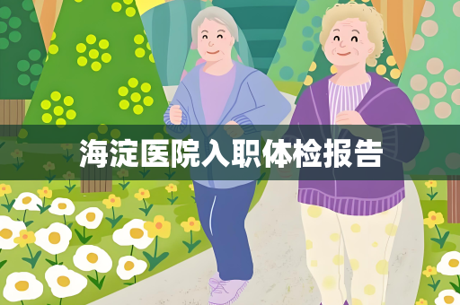 海淀医院入职体检报告