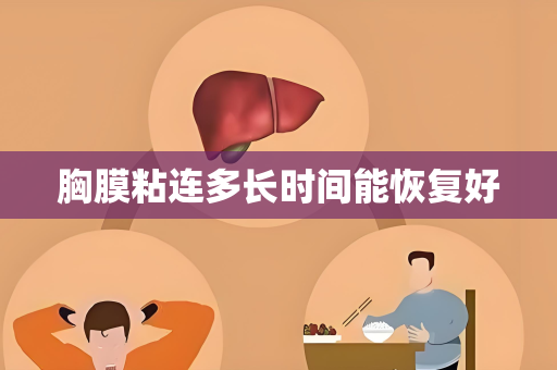 胸膜粘连多长时间能恢复好
